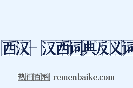 西汉-汉西词典反义词是什么意思的图片